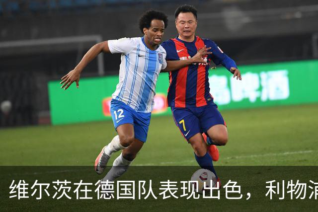维尔茨在德国队表现出色，利物浦引援前景引发讨论